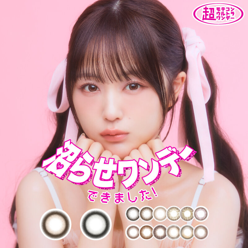 超モテコンウルトラワンデー