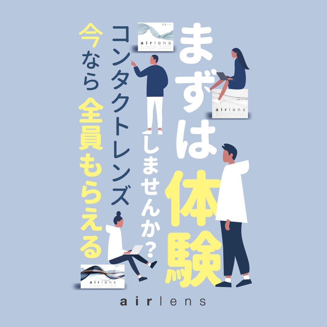 🎀エアレンズお試しキャンペーン🎀