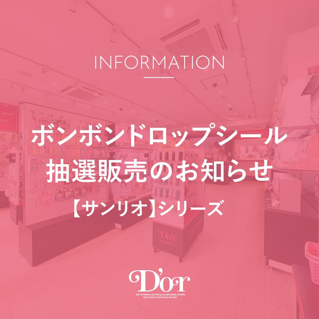 【ボンボンドロップシール】サンリオシリーズ 抽選販売のお知らせ