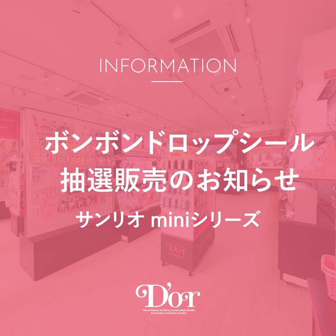 【ボンボンドロップシール】サンリオ miniシリーズ 抽選販売のお知らせ