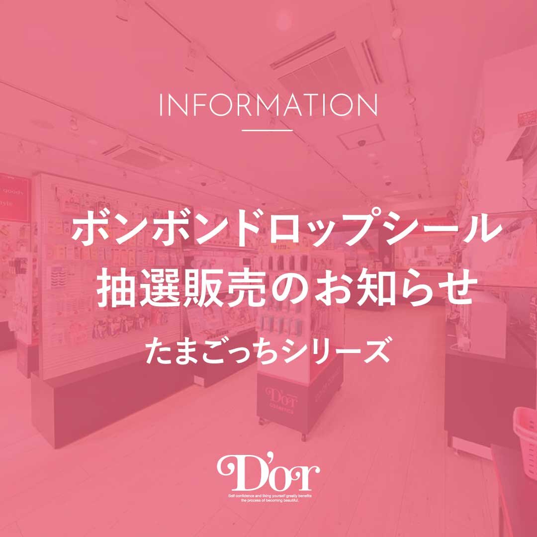 【ボンボンドロップシール】たまごっちシリーズ 抽選販売のお知らせ