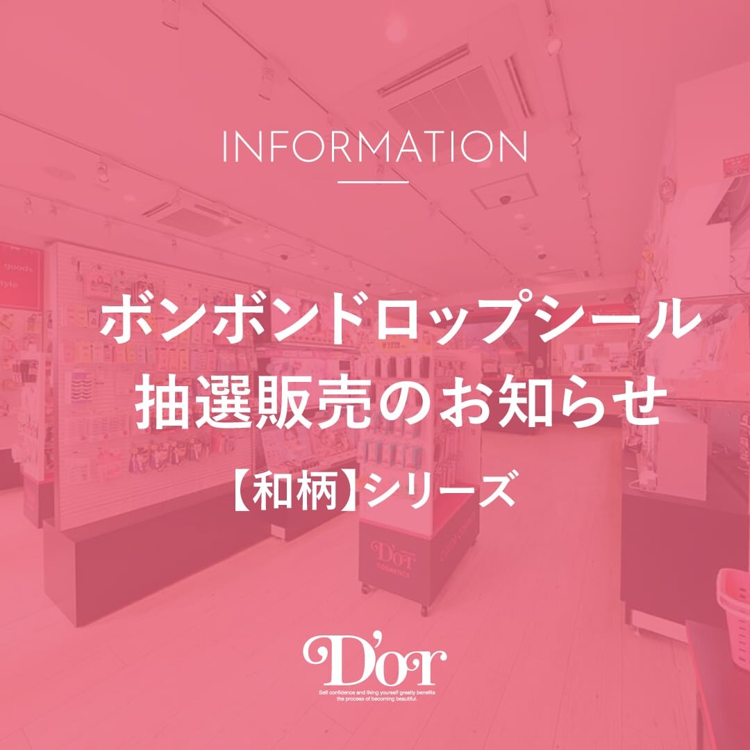 【ボンボンドロップシール】和柄シリーズ 抽選販売のお知らせ