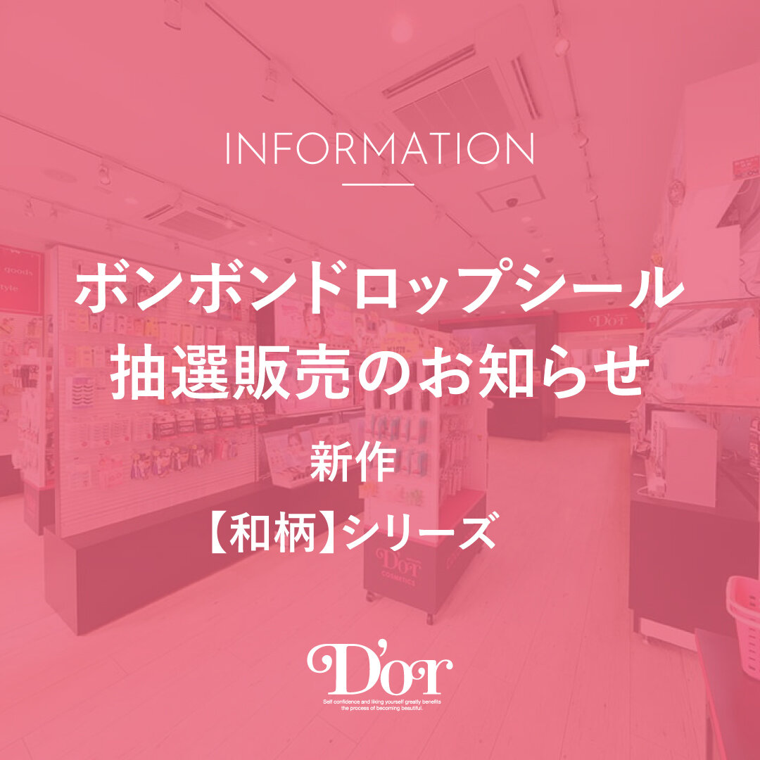 【ボンボンドロップシール】新作和柄シリーズ 抽選販売のお知らせ