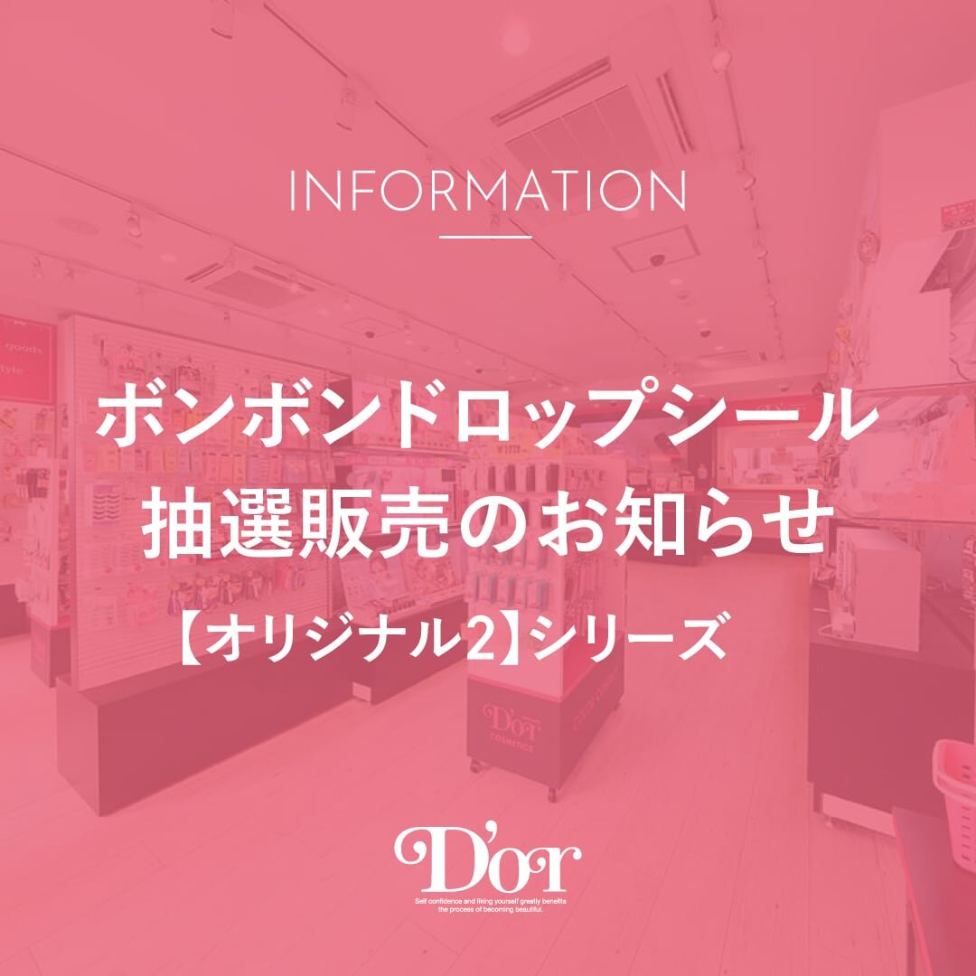 【ボンボンドロップシール】オリジナル２抽選販売のお知らせ