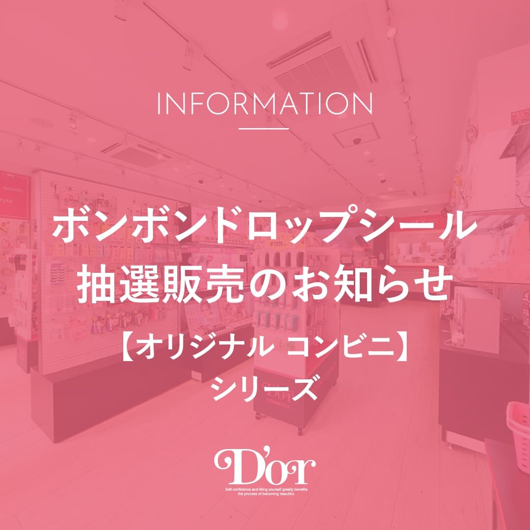 【ボンボンドロップシール】オリジナル コンビニシリーズ