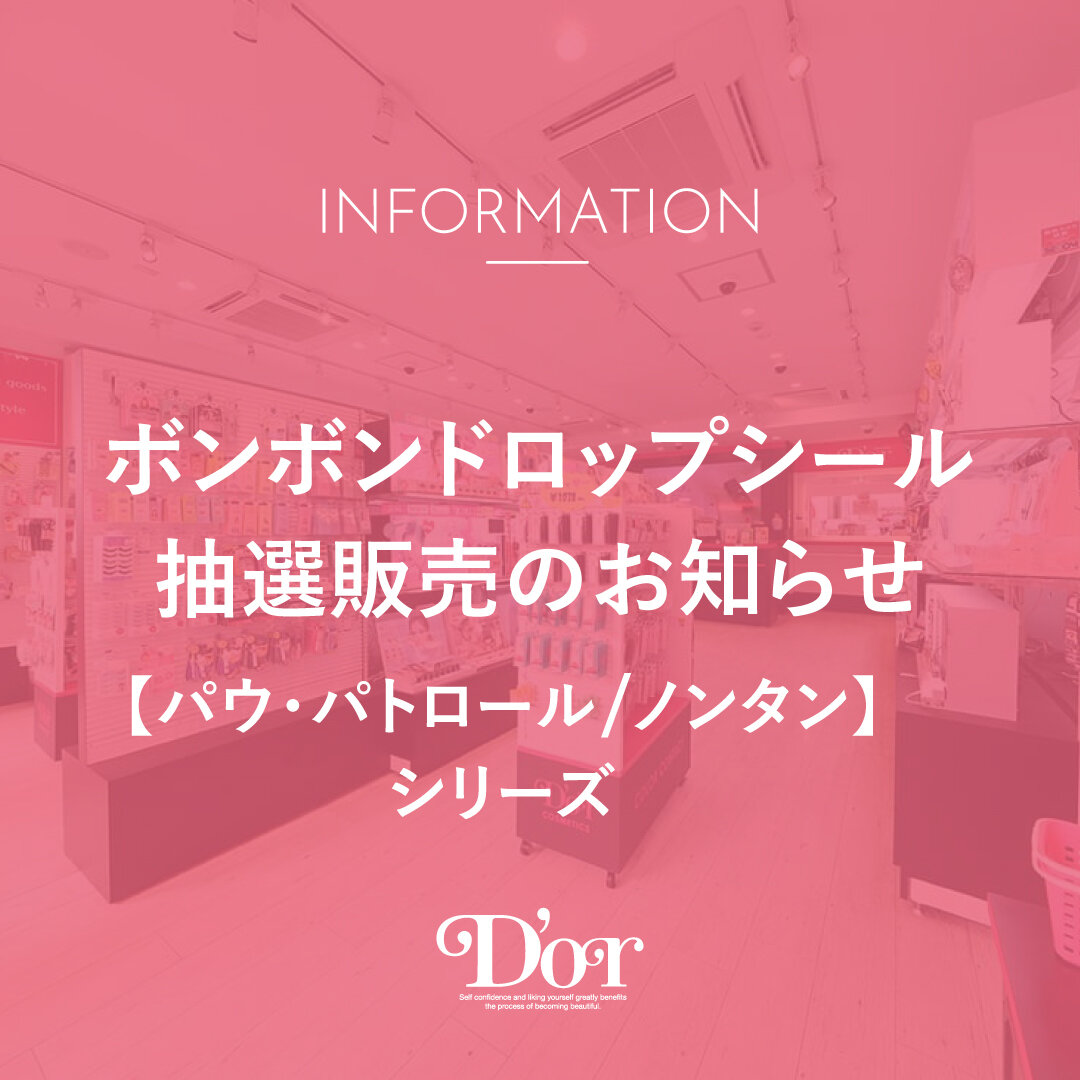 【ボンボンドロップシール】パウ・パトロール/ノンタンシリーズ