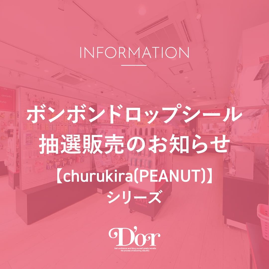 【ボンボンドロップシール抽選のお知らせ】churukira(PEANUT)シリーズ