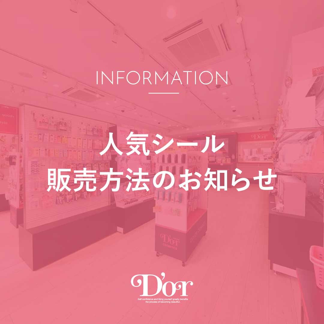 人気シール販売方法のお知らせ