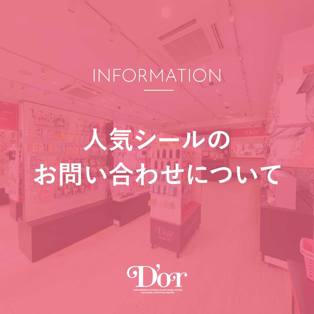 人気シールのお問い合わせについて