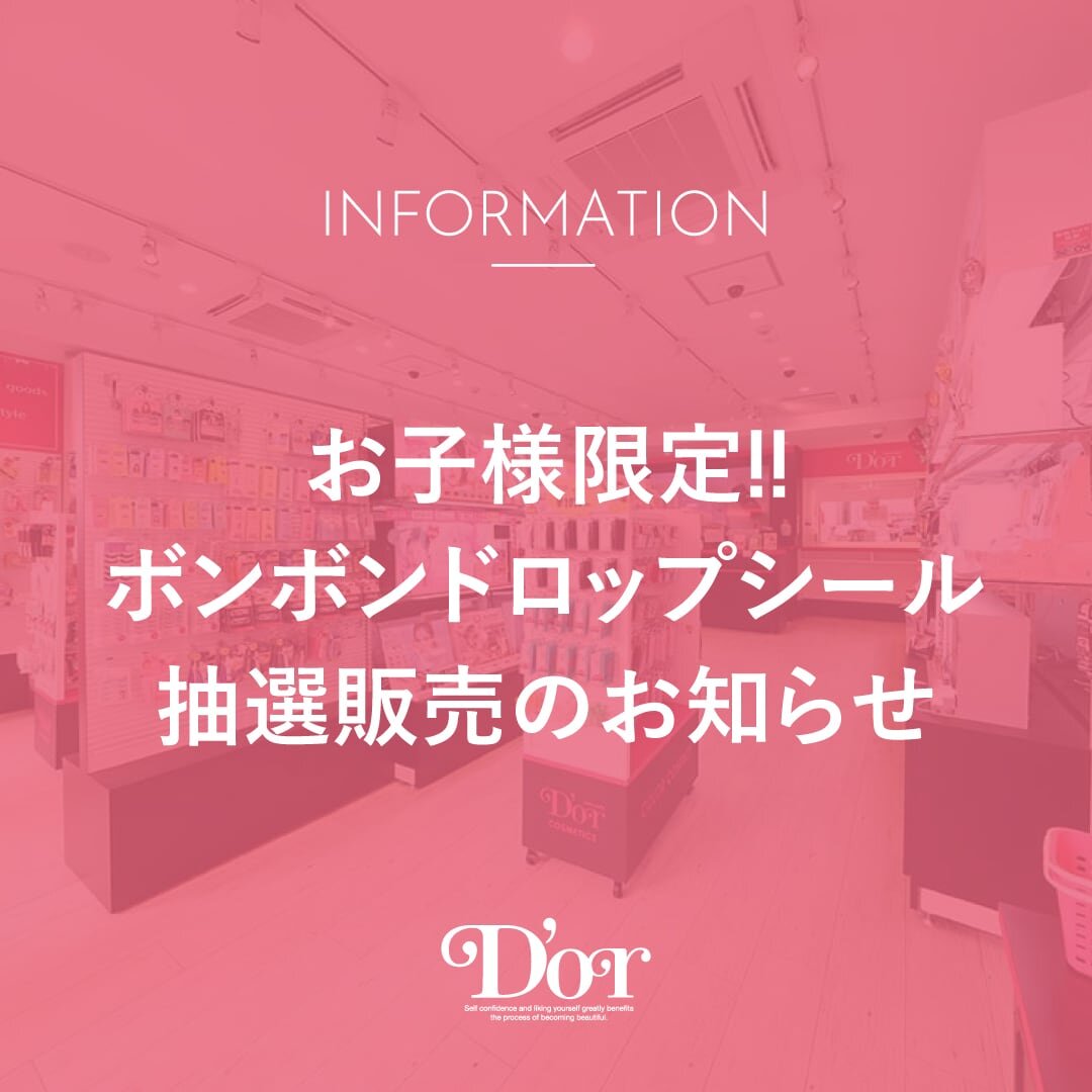 【ボンボンドロップシール】夏休み☀️お子様限定抽選のお知らせ