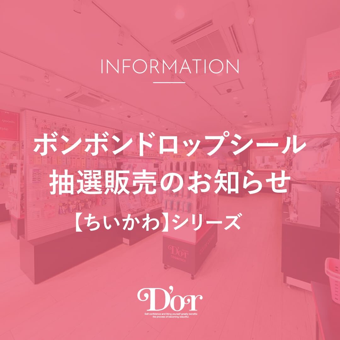 【ボンボンドロップシール】ちいかわシリーズ抽選販売のお知らせ