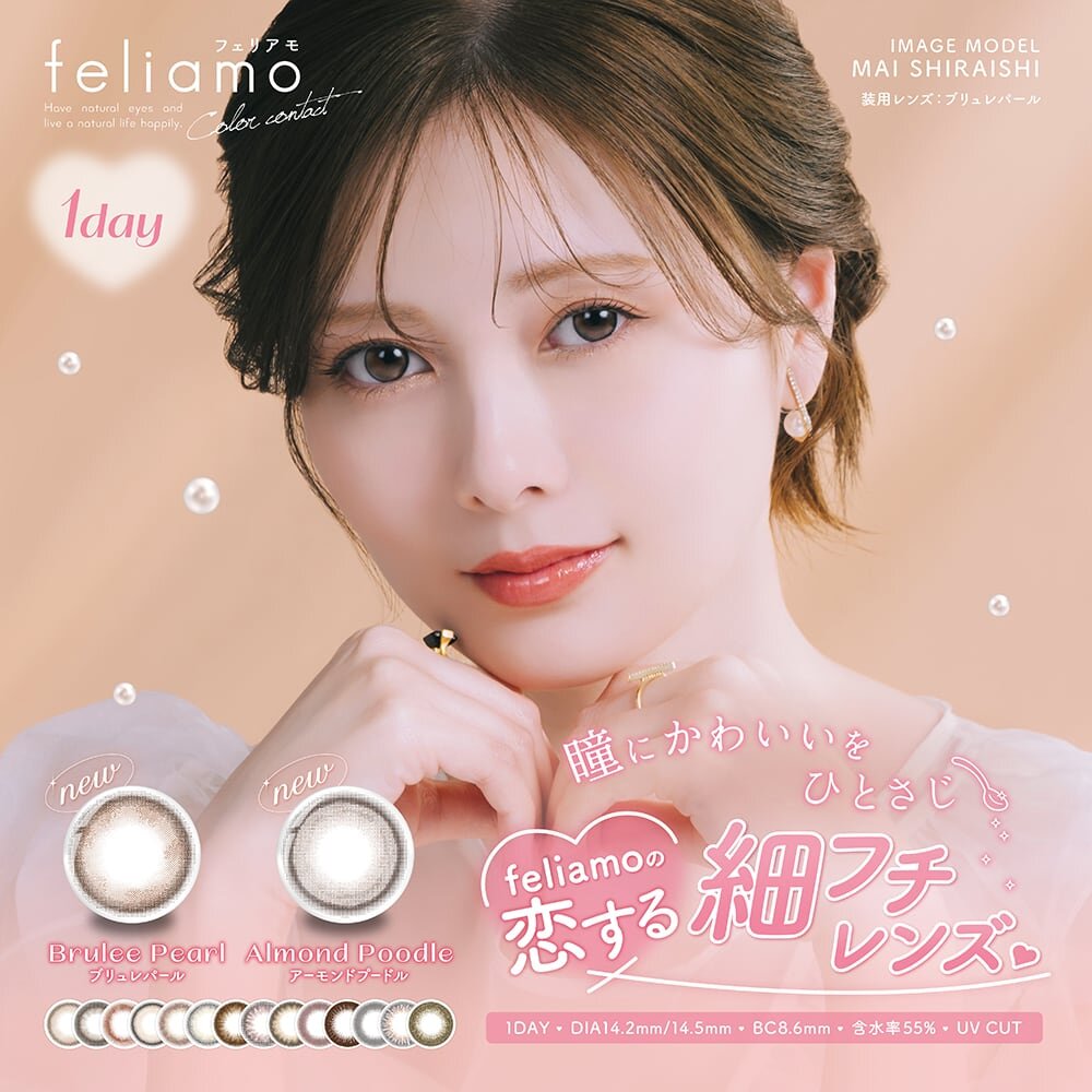 【カラーコンタクト】 feliamoに新カラーが入荷！