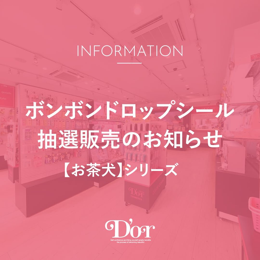 【ボンボンドロップシール】お茶犬シリーズ抽選販売のお知らせ